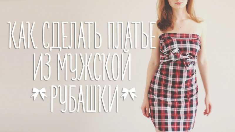 Платье из рубашки
