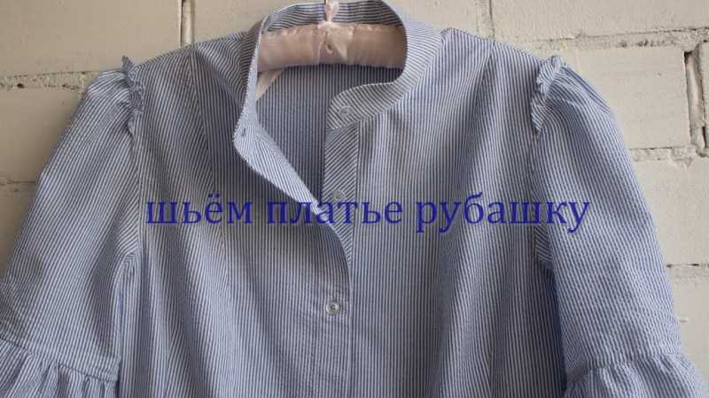 Платье из рубашки

