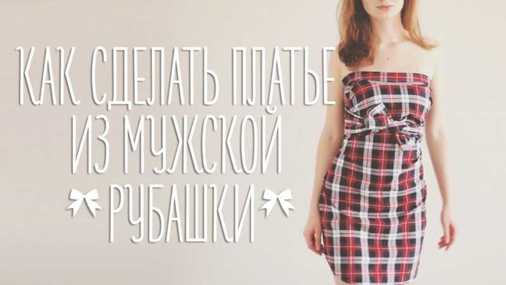 Платье из рубашки