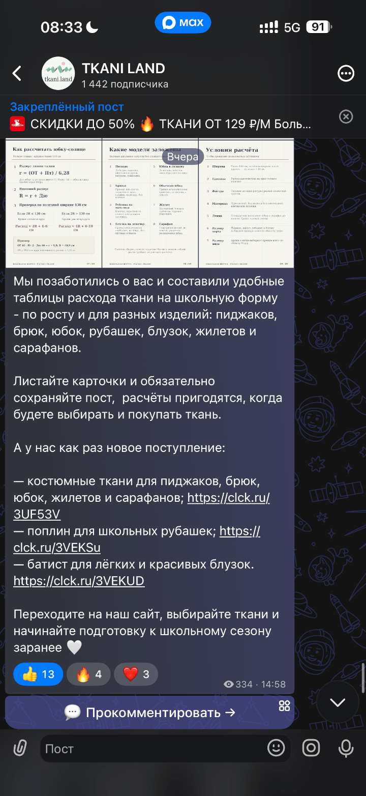 Tkani.Land в Макс - пример поста 1