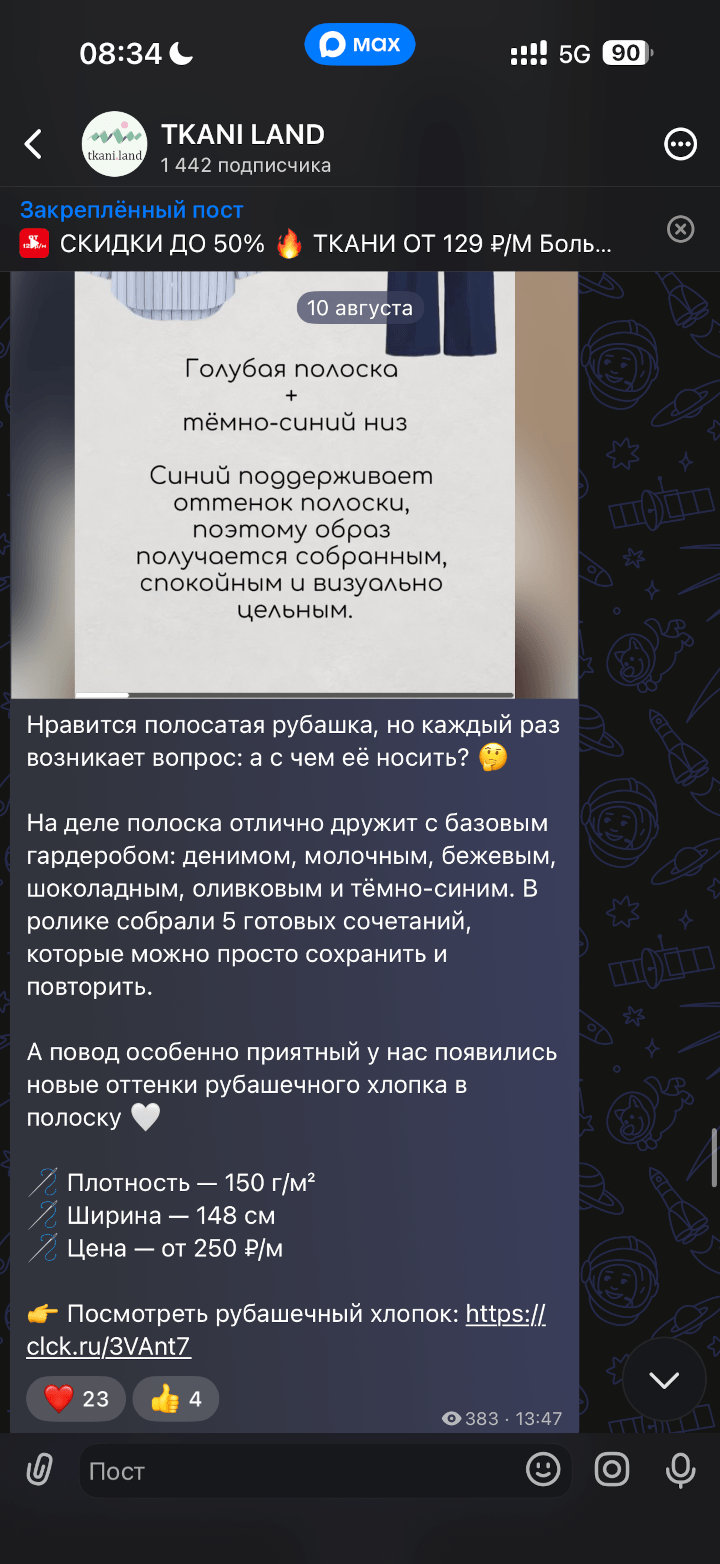 Tkani.Land в Макс - пример поста 3