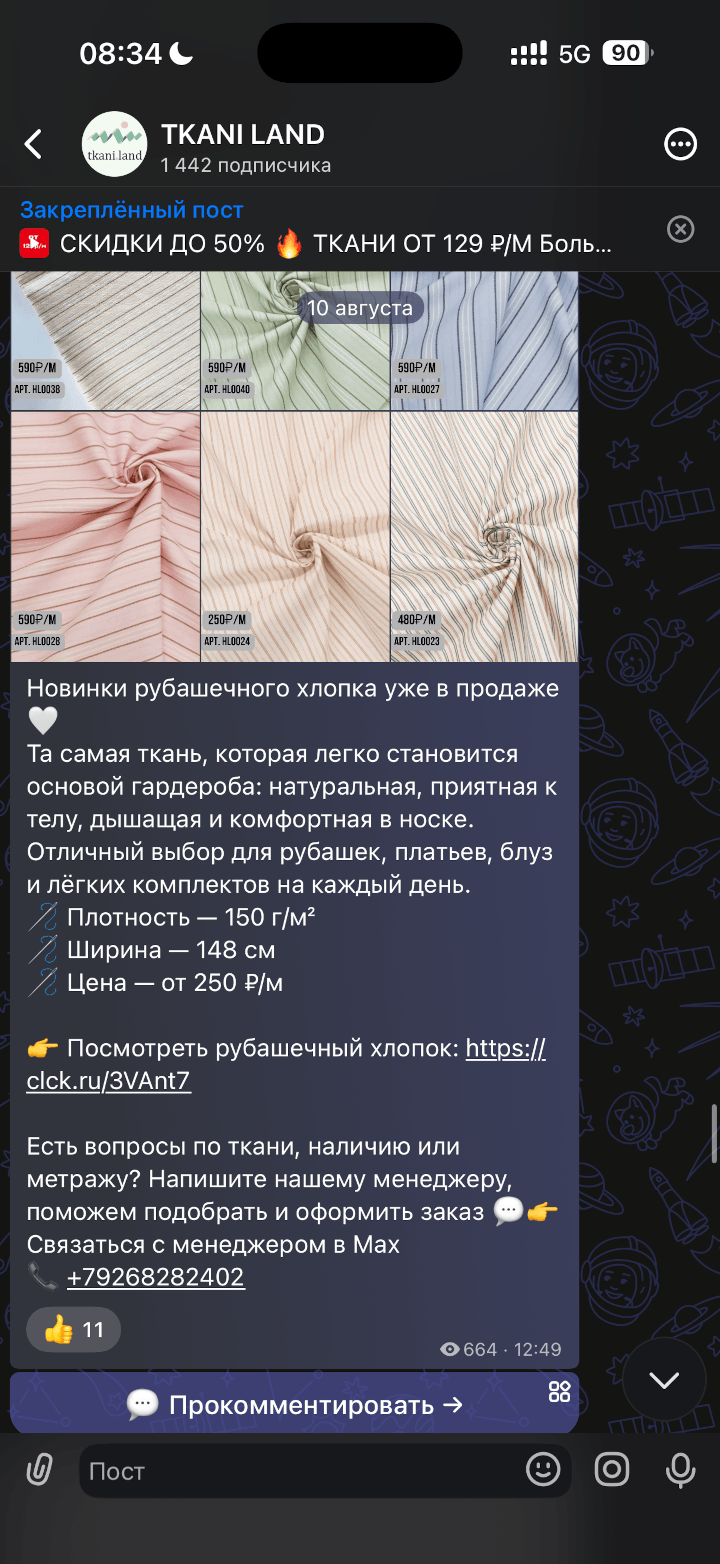 Tkani.Land в Макс - пример поста 4
