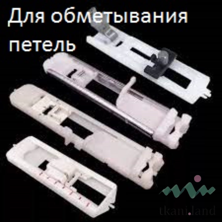 Лапка для создания петель для пуговиц