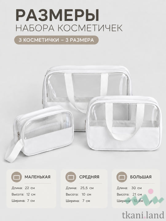 PR0002 Набор косметичек с ручкой цвет белый (3 шт)