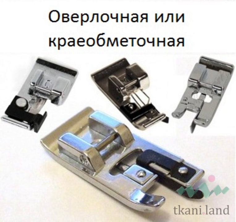 Лапка для обметывания срезов