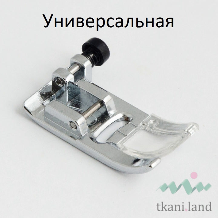 Основная лапка для прямой строчки и зигзага