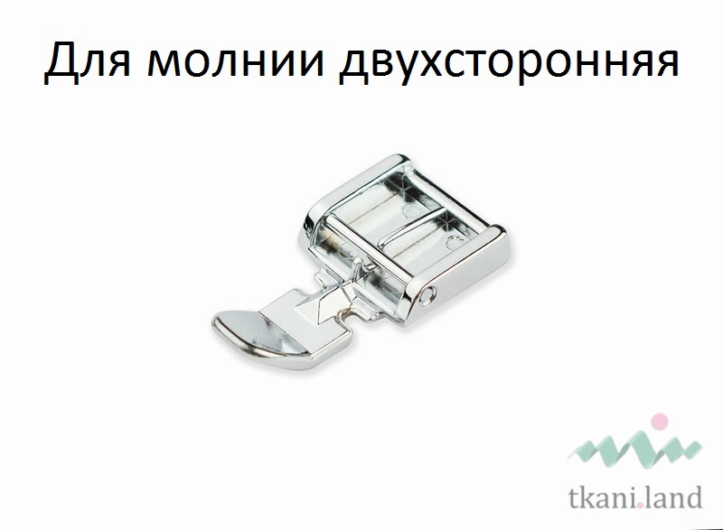 Лапка для вшивания молнии
