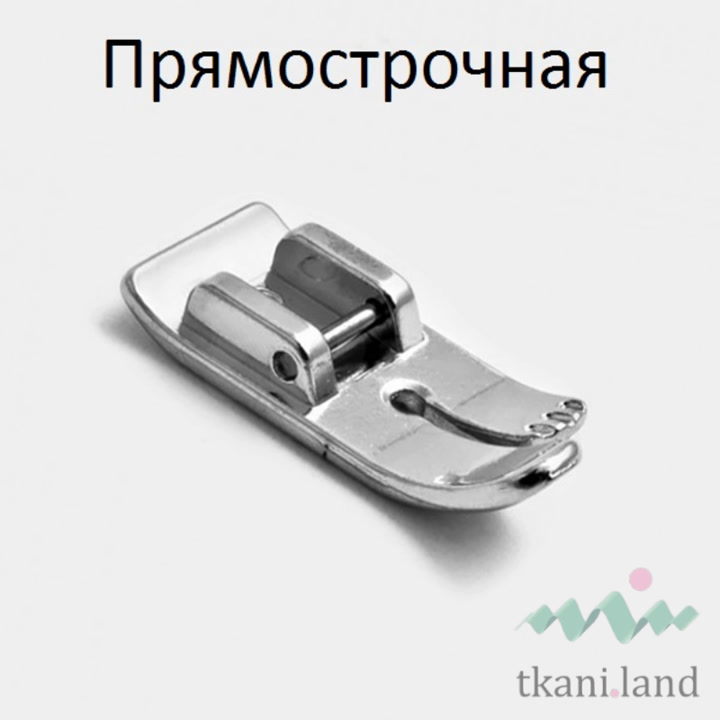 Лапка для ровных прямых швов