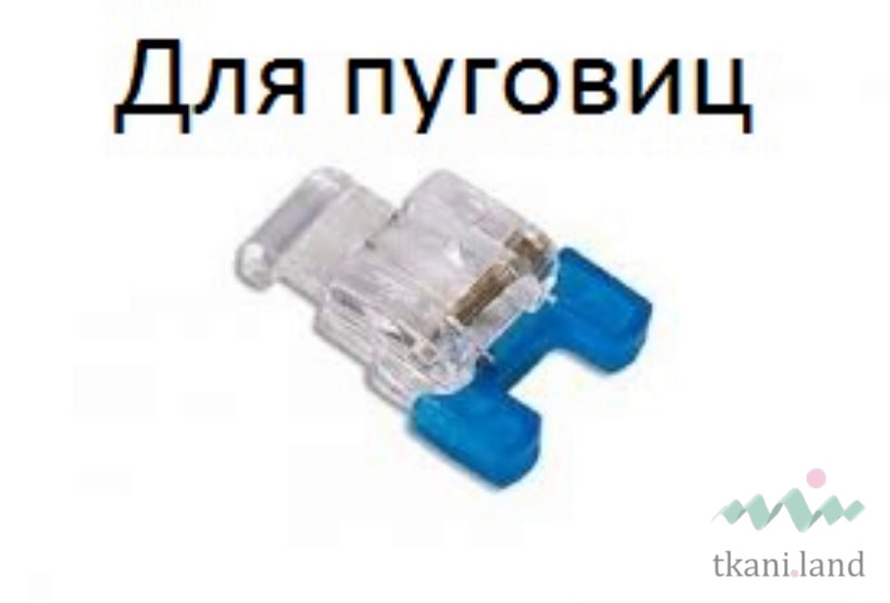 Лапка для пришивания пуговиц