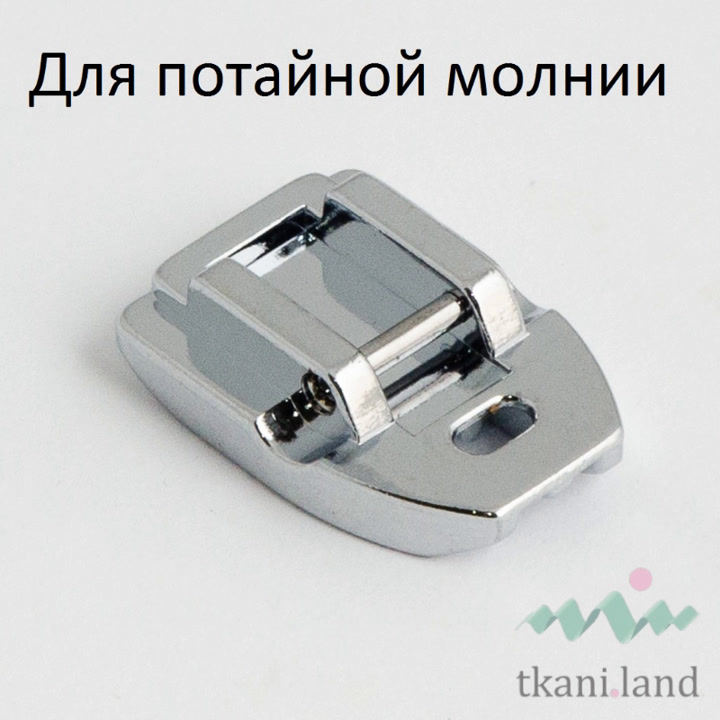 Лапка для потайной молнии