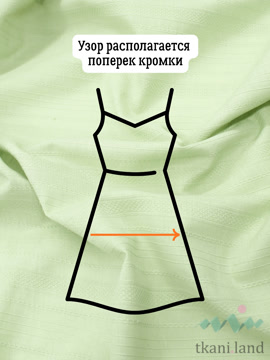 AM0005 Ажурный хлопок (батист) цвет «Киви» — с широкой полосой